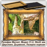 Релефни Магнитчета с Рамки Ягодинска пещера