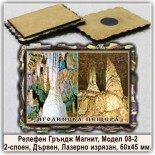 Релефни Гръндж Магнити Ягодинска пещера 7