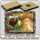 Релефни Гръндж Магнити Ягодинска пещера 6