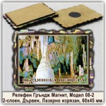 Релефни Гръндж Магнити Ягодинска пещера 4