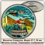Боровец :: Магнитни отварачки за бутилки 2