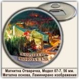 Боровец :: Магнитни отварачки за бутилки 3