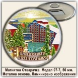Боровец :: Магнитни отварачки за бутилки 5