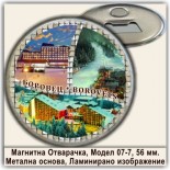Боровец :: Магнитни отварачки за бутилки 7