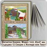Магнитни Книжки и Фотоалбумчета Боровец 5