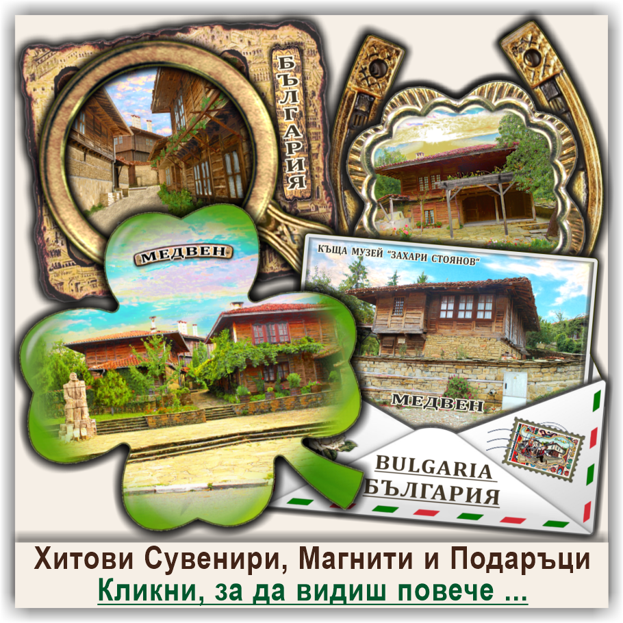 Сувенири Медвен